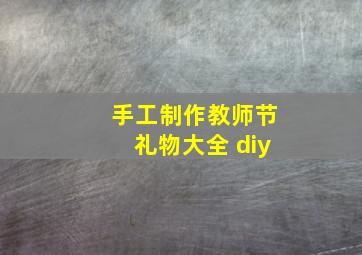 手工制作教师节礼物大全 diy